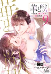 華と獣～今夜、憎い男の妻になる 9 のサムネイル
