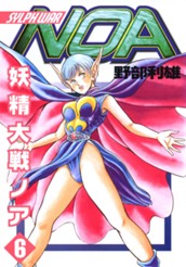 妖精大戦ノア 6 のサムネイル