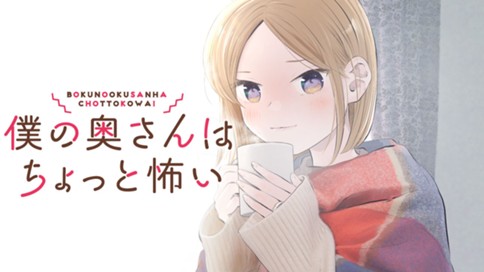 僕の奥さんはちょっと怖い