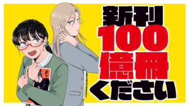 新刊100億冊ください