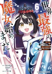世界最強の魔女、始めました　～私だけ『攻略サイト』を見れる世界で自由に生きます～（６） のサムネイル