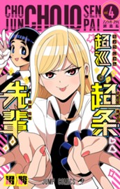 超巡！超条先輩 4 のサムネイル