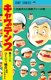 キャプテン2 9 のサムネイル