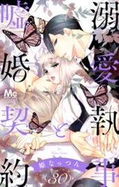 溺愛執事と嘘婚契約 30 のサムネイル