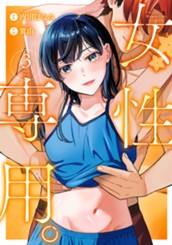 女性専用。 3 のサムネイル