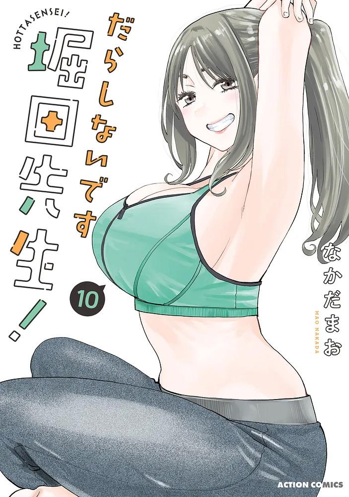 だらしないです 堀田先生! 10/なかだまお