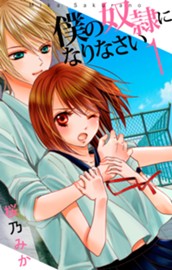 僕の奴隷になりなさい 1 のサムネイル