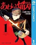 あわいの焔刃 1 (ジャンプコミックスDIGITAL)