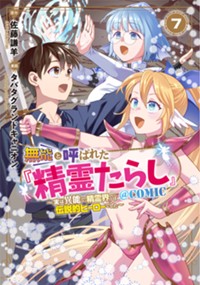 【コミック】無能と呼ばれた『精霊たらし』～実は異能で、精霊界では伝説的ヒーローでした～＠COMIC 7