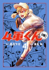 4軍くん（仮） 4 のサムネイル