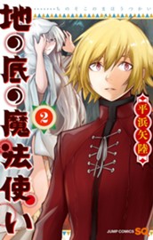 地の底の魔法使い 2 のサムネイル