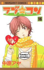 ラブ★コン カラー版 16 のサムネイル