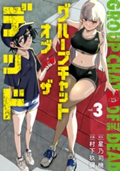 グループチャットオブザデッド 3 のサムネイル