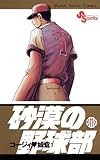 砂漠の野球部（１１） (少年サンデーコミックス)