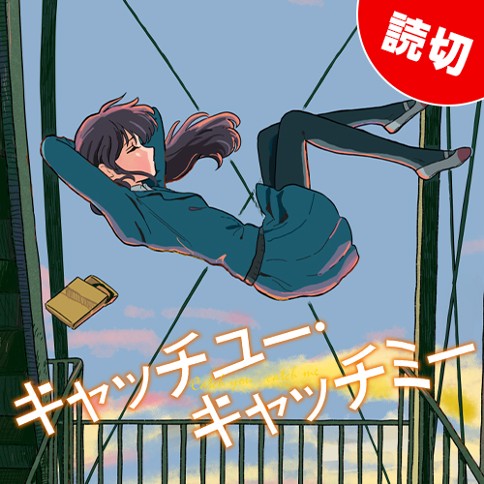 キャッチユー・キャッチミー