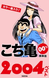 こち亀00's 2004ベスト のサムネイル
