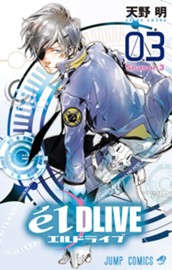 エルドライブ【elDLIVE】 3 のサムネイル
