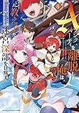 Aランクパーティを離脱した俺は、元教え子たちと迷宮深部を目指す。(8) (KCデラックス)