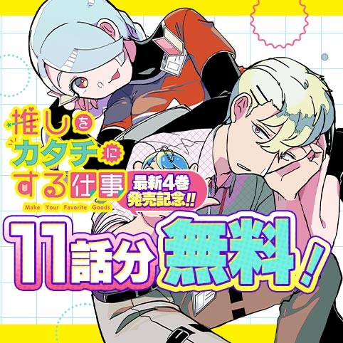 推しをカタチにする仕事