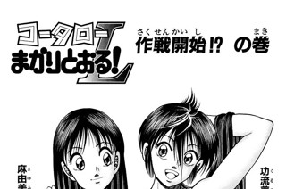 コータローまかりとおる ｌ 蛭田達也 作戦開始 の巻 コミックdays