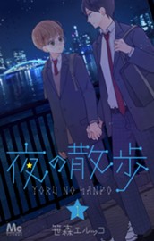 夜の散歩 1 のサムネイル