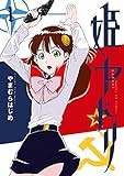 姫ヤドリ（１） (サンデーGXコミックス)