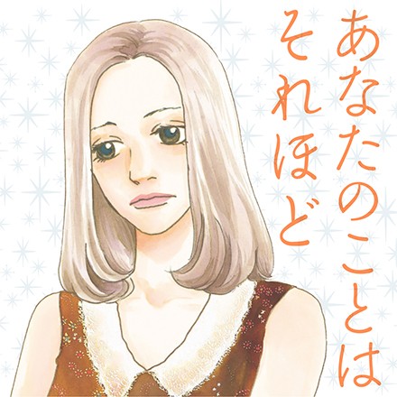 あなたのことはそれほど