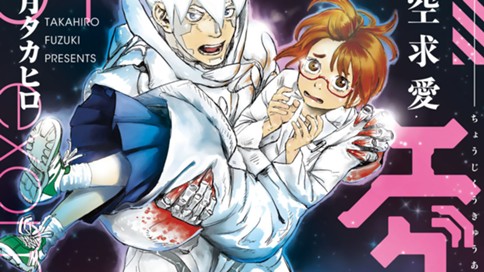 超時空求愛エグゾマン