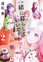 一緒に暮らしていいですか？ 2 のサムネイル