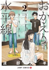 おかえり水平線 2 のサムネイル