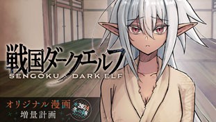 戦国ダークエルフ