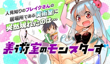 美術室のモンスターず