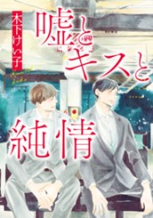 嘘とキスと純情 のサムネイル
