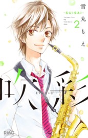 吹彩―SUISAI― 2 のサムネイル