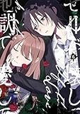 ぜんぶ壊して地獄で愛して（6） (百合姫コミックス)