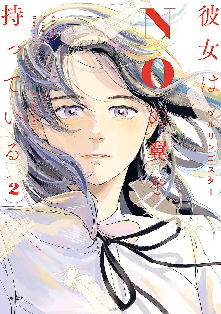彼女はNOの翼を持っている 2/ツルリンゴスター