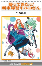 帰ってきたっ！新米婦警キルコさん のサムネイル