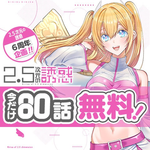 2.5次元の誘惑