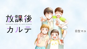 放課後カルテ
