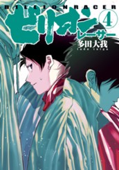 ビリオンレーサー 4 のサムネイル