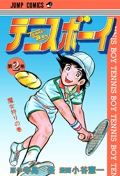 テニスボーイ 集英社版 2 のサムネイル
