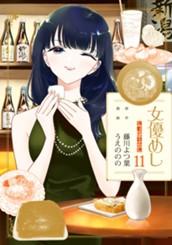 女優めし 11 のサムネイル