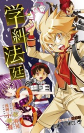 学糾法廷 3 のサムネイル