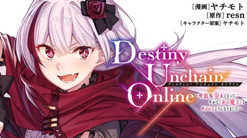Ｄｅｓｔｉｎｙ　Ｕｎｃｈａｉｎ　Ｏｎｌｉｎｅ　吸血鬼少女となって、やがて『赤の魔王』と呼ばれるようになりました