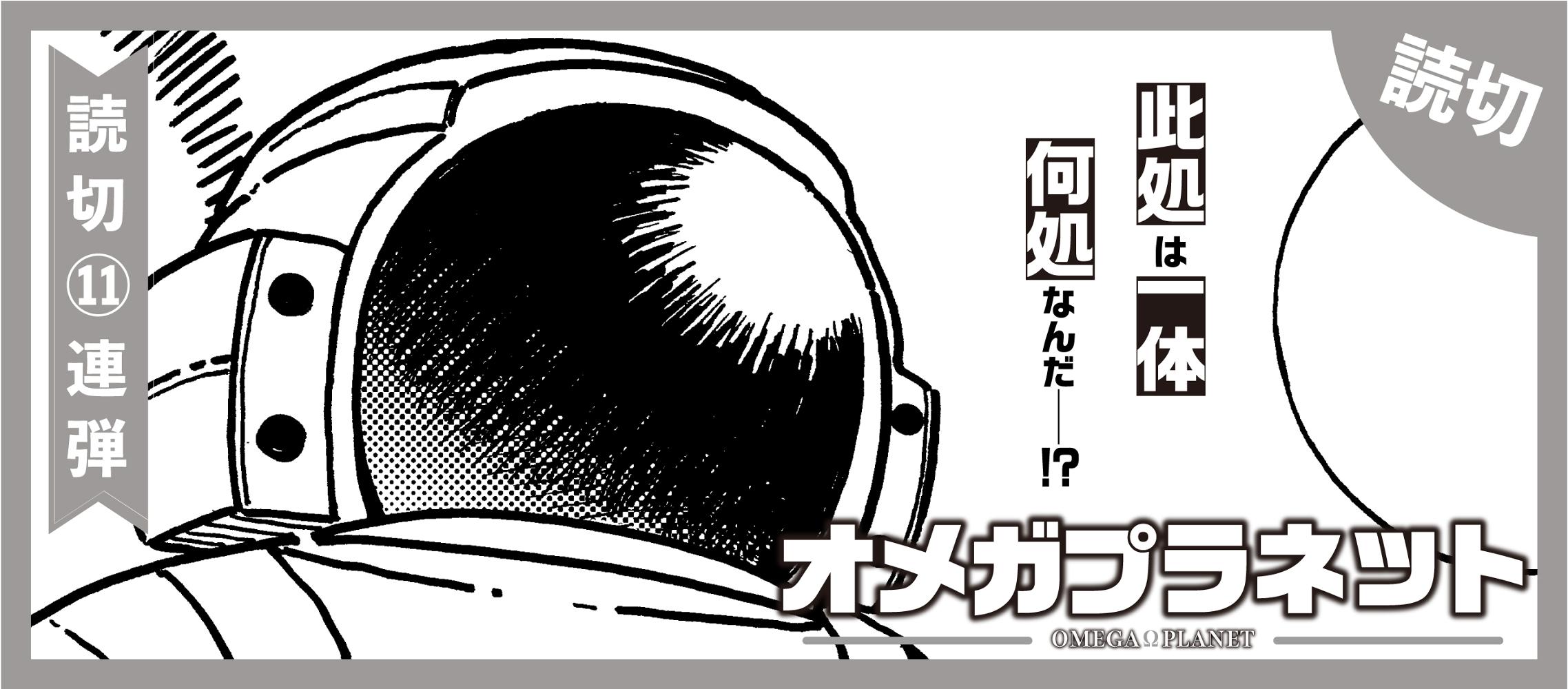 オメガプラネット