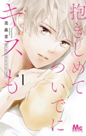 抱きしめて ついでにキスも 1 のサムネイル