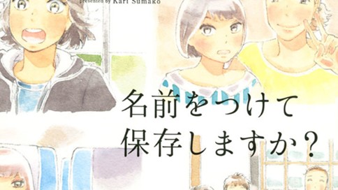 名前をつけて保存しますか？