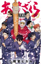 あおざくら 防衛大学校物語 ３７
