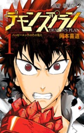 デモンズプラン 1 のサムネイル
