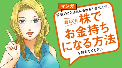 マンガ 投資のことはなにもわかりませんが 素人でも株でお金持ちになる方法を教えてください 橘玲 北野希織 第一章 株式投資はどういうゲームなのか コミックdays